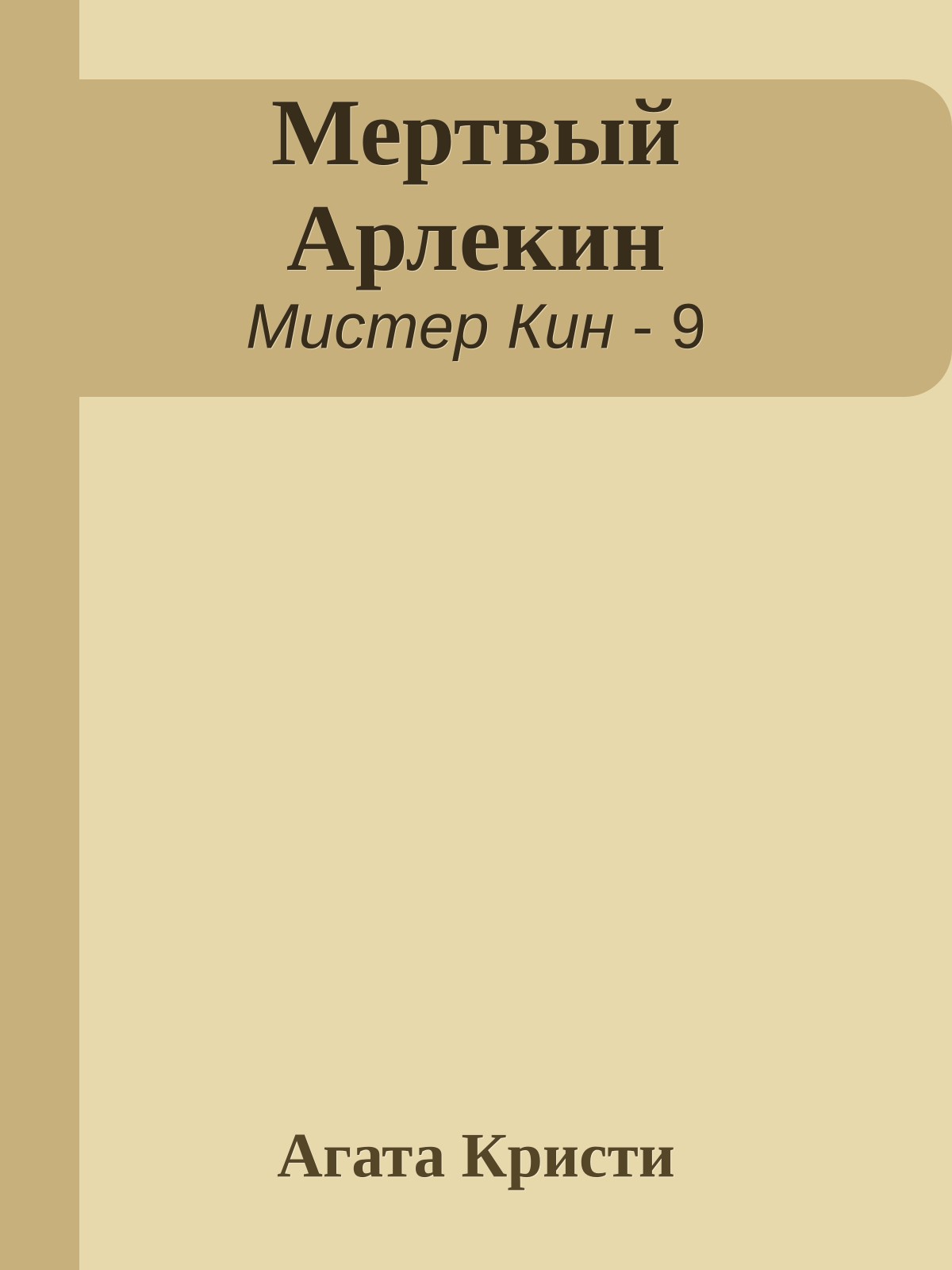 Мертвый Арлекин