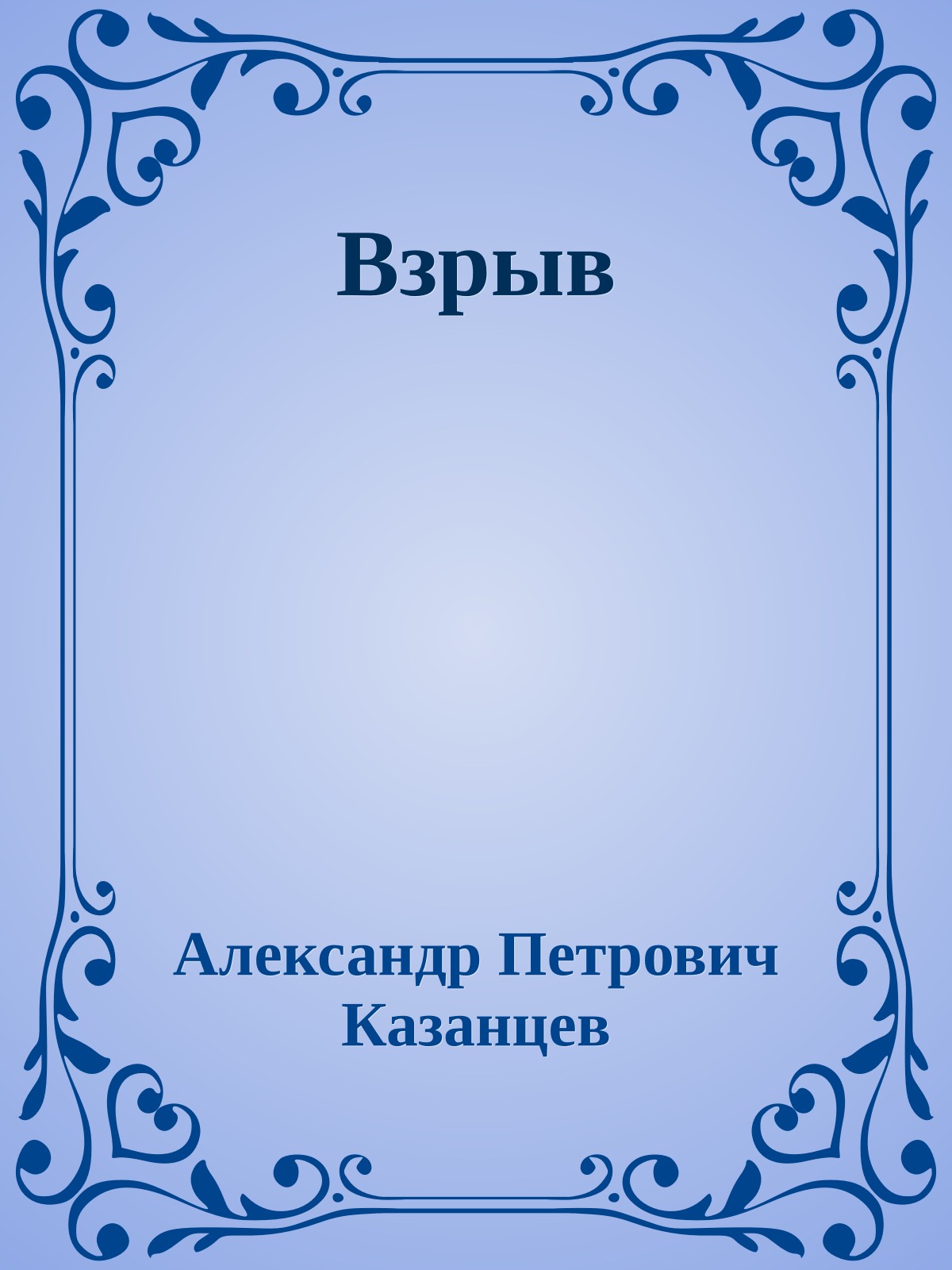 Взрыв