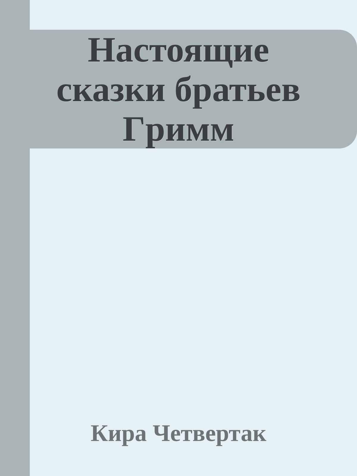 Настоящие сказки бpатьев Гpимм