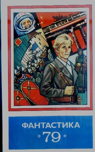 Фантастика, 1979 год