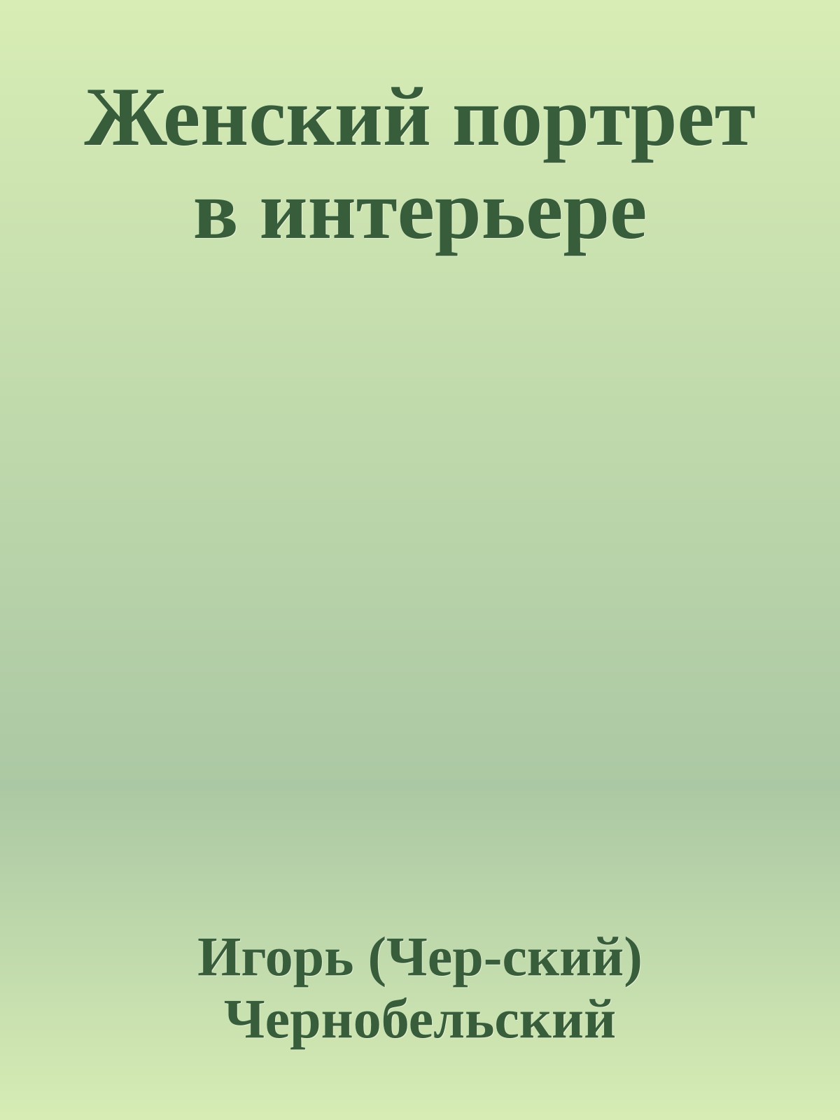 Женский поpтpет в интеpьеpе
