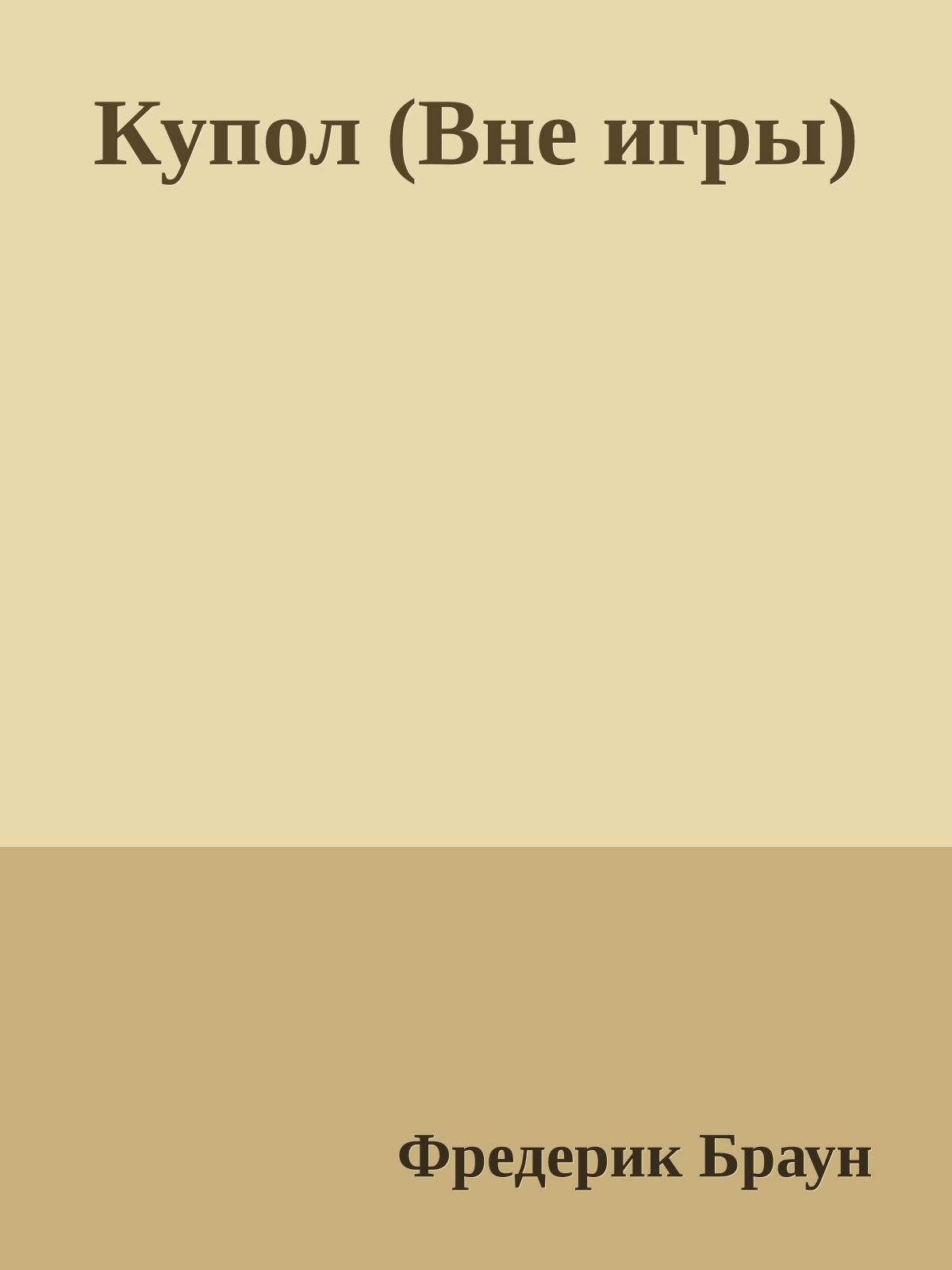 Купол (Вне игры)