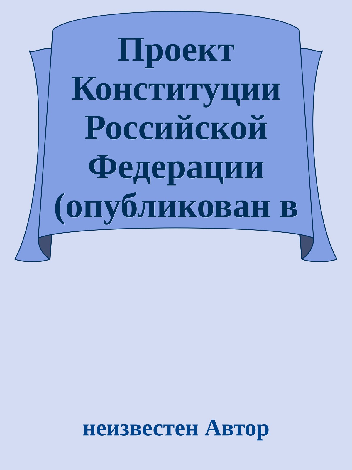Проект Конституции Российской Федерации (опубликован в июле 1993 года)