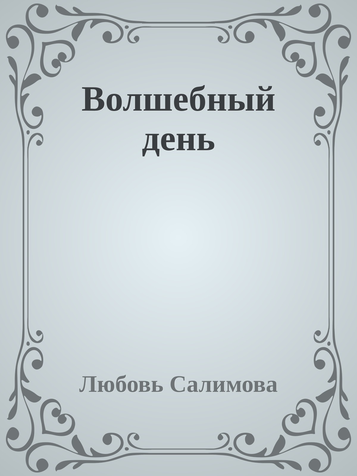 Волшебный день