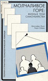 Молчаливое горе: Жизнь в тени самоубийства [фрагменты из книги]