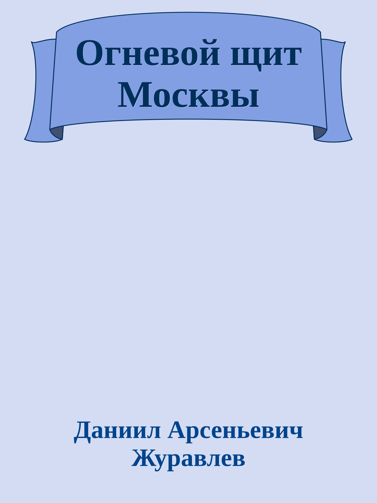 Огневой щит Москвы