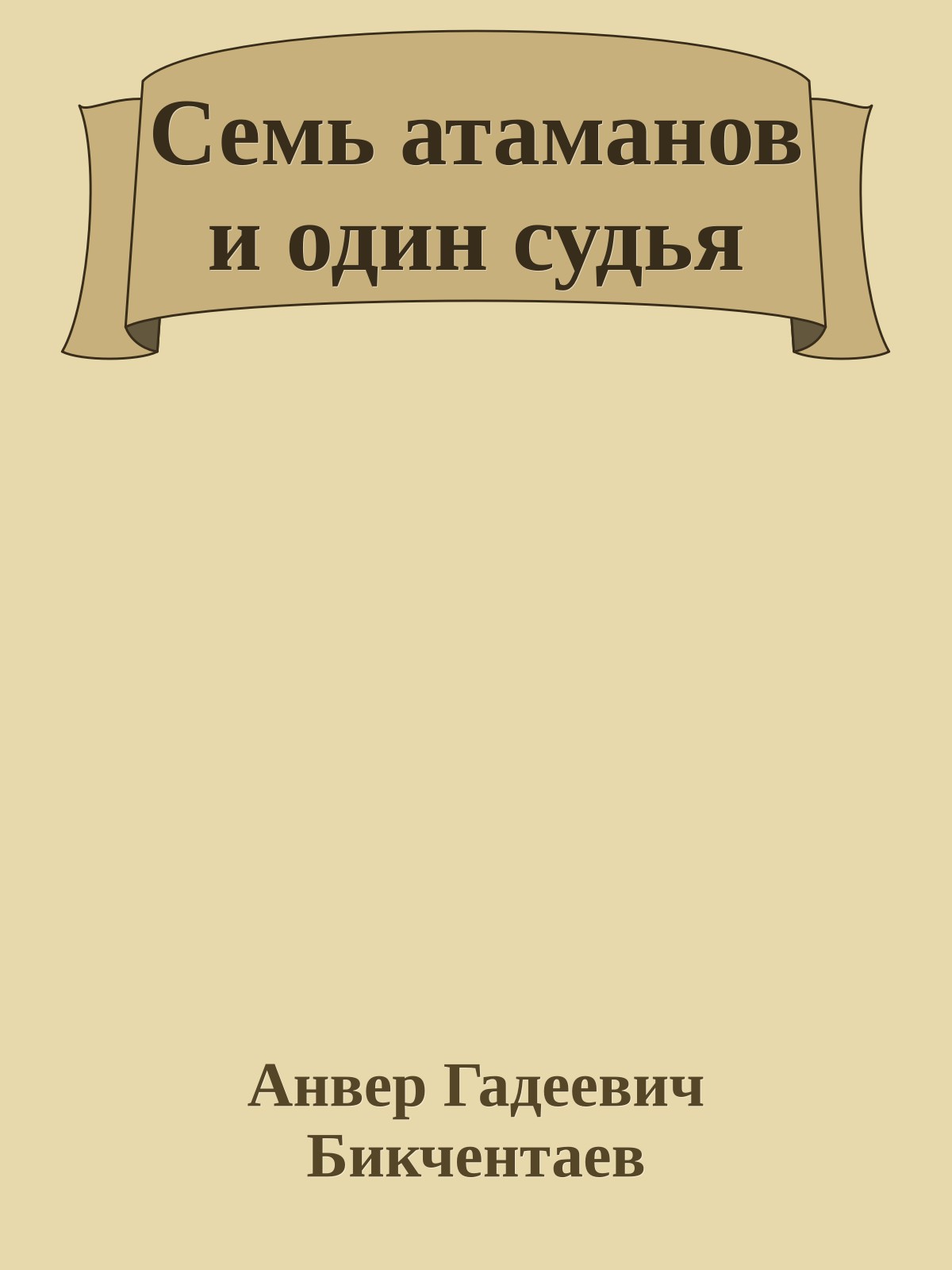 Семь атаманов и один судья