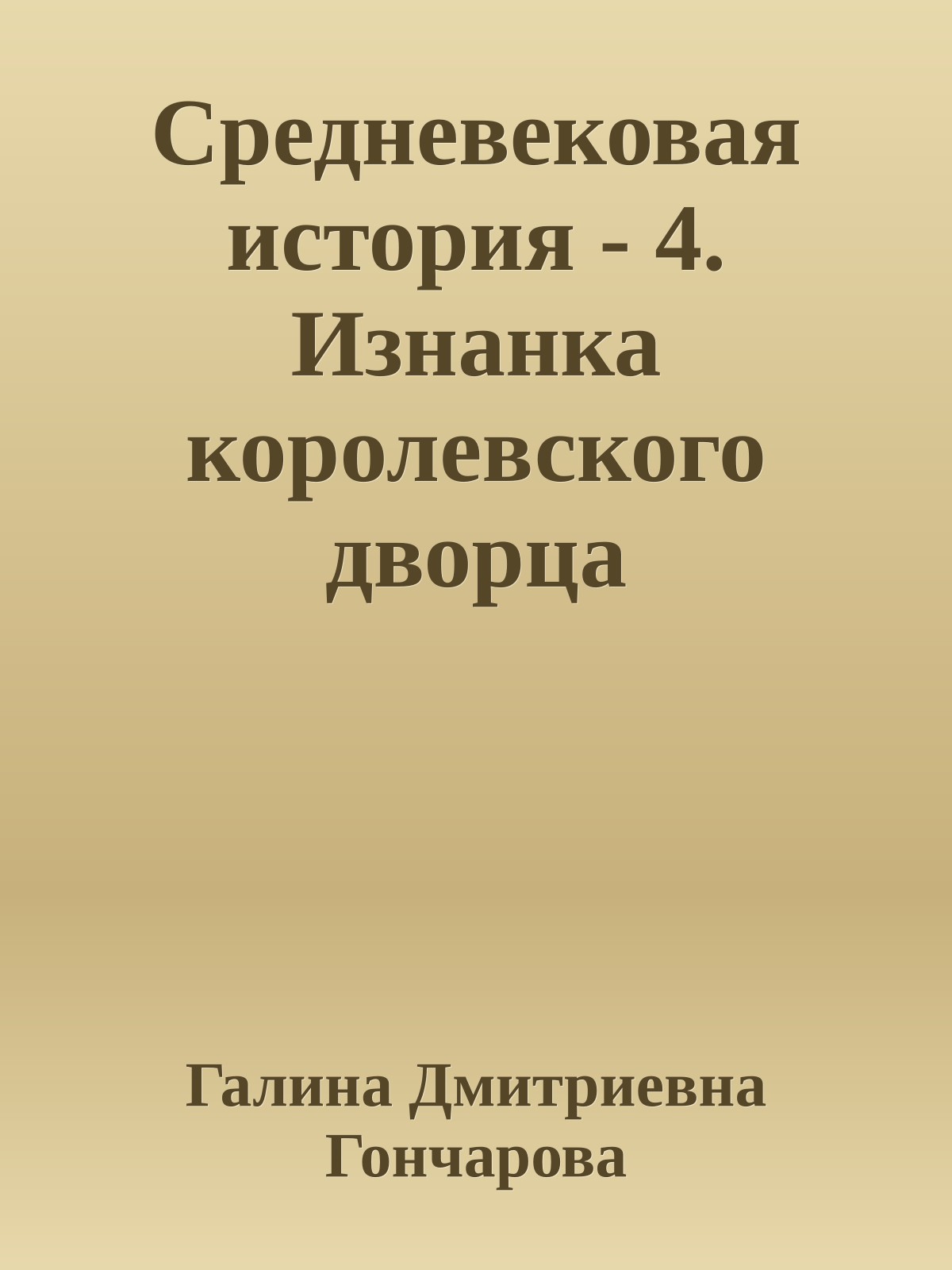 Средневековая история - 4. Изнанка королевского дворца