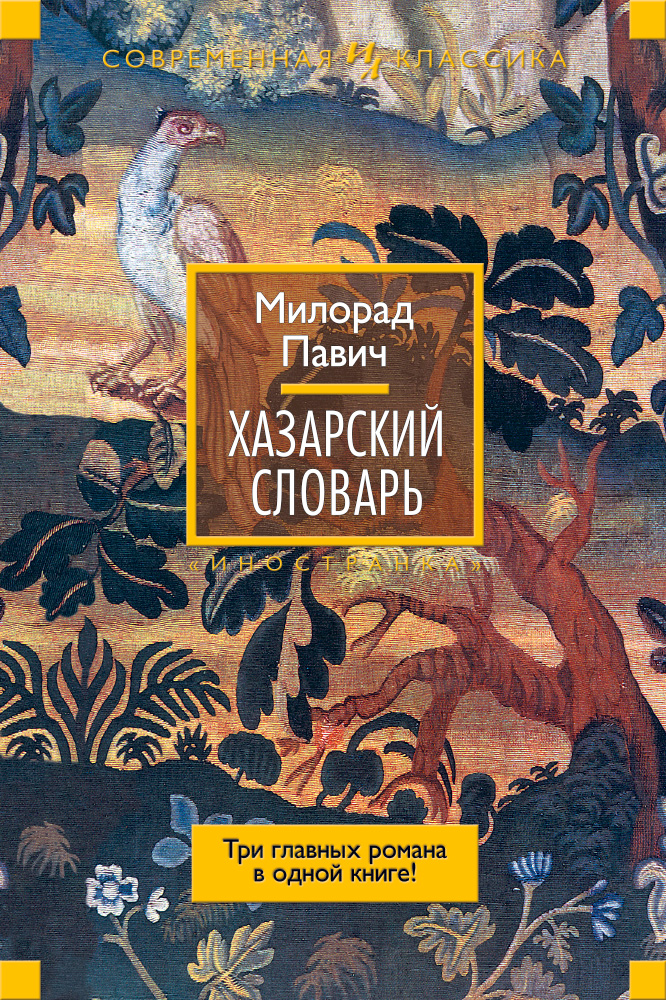 Хазарский словарь (сборник)