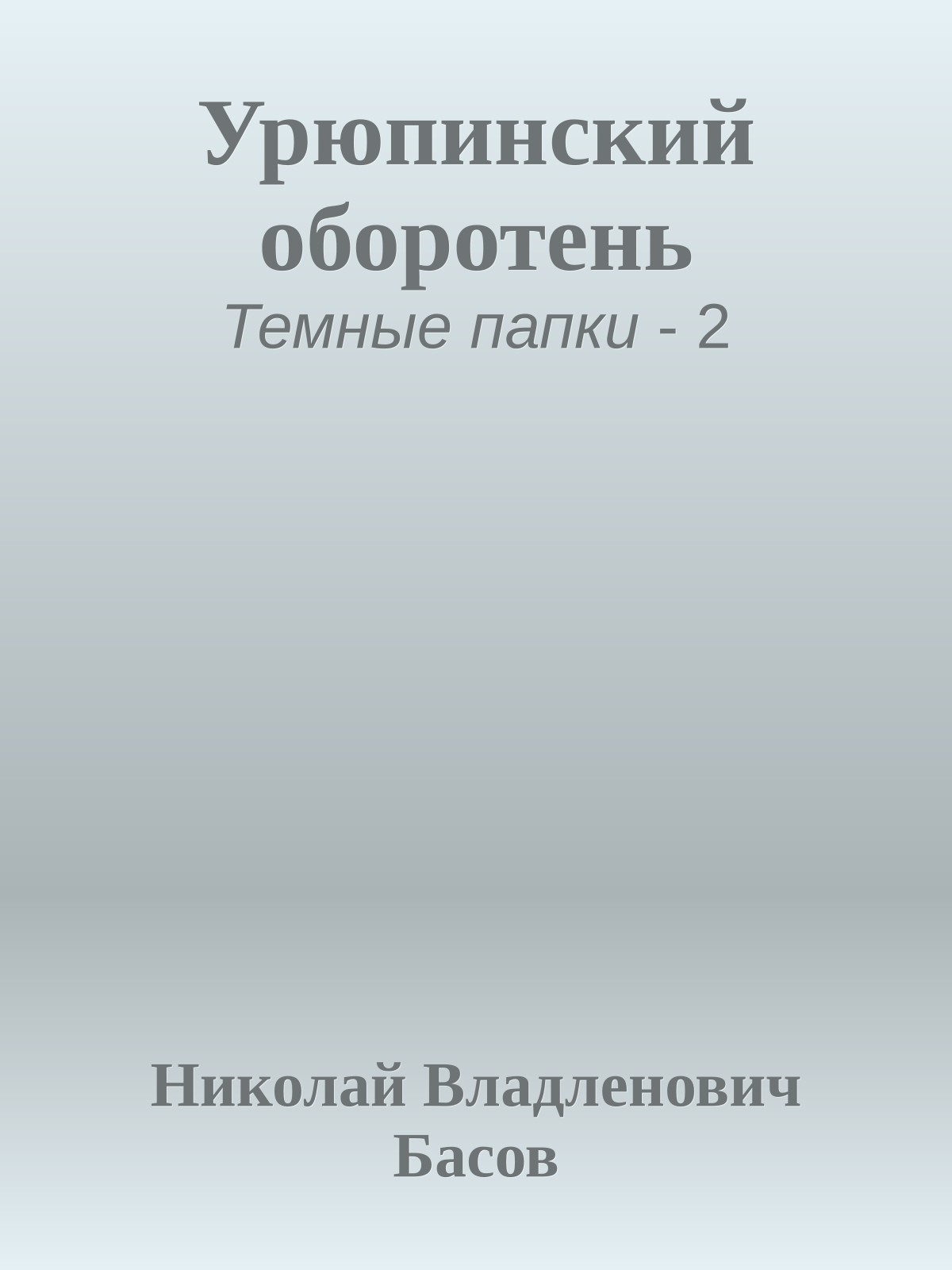 Урюпинский оборотень