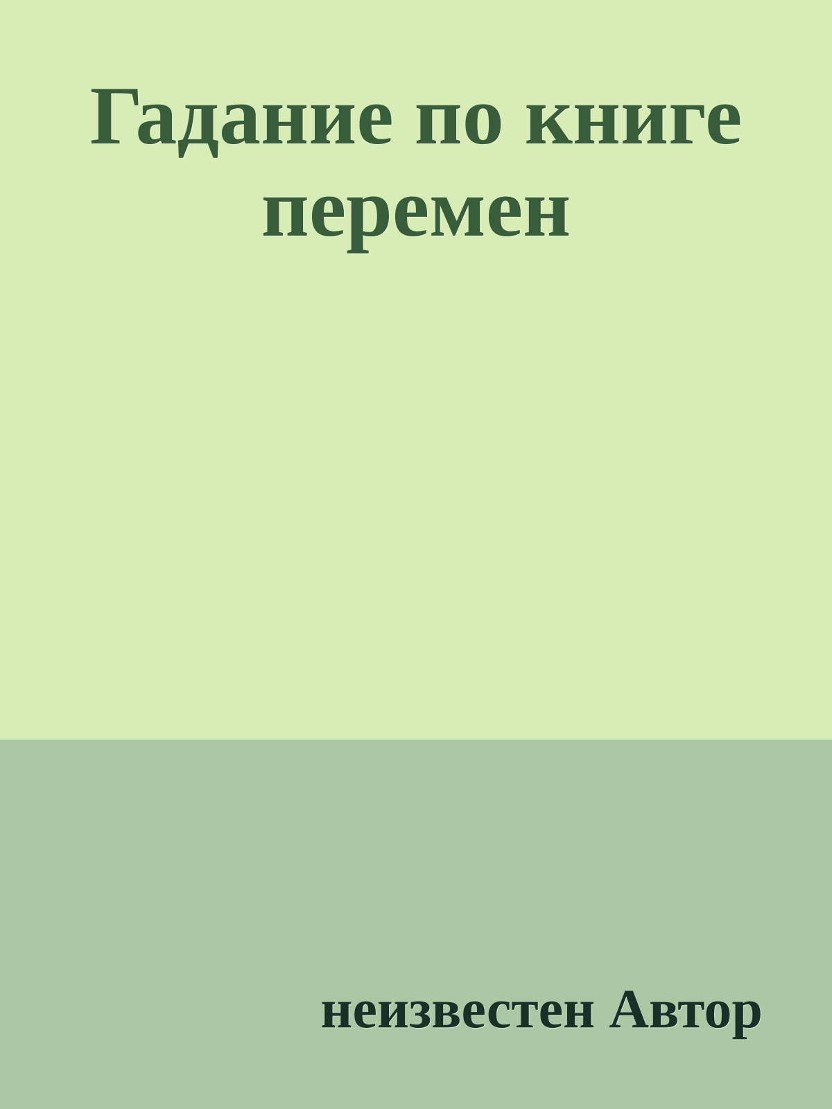 Гадание по книге перемен