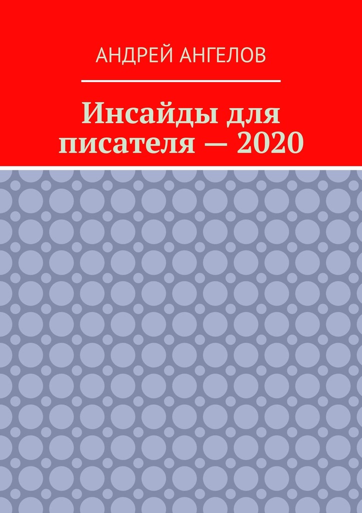 Инсайды для писателя — 2020