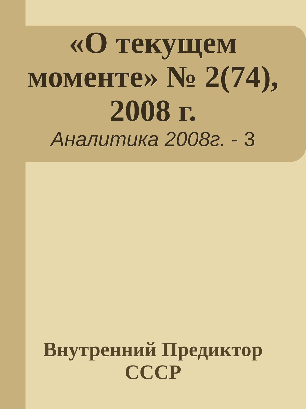 «О текущем моменте» № 2(74), 2008 г.