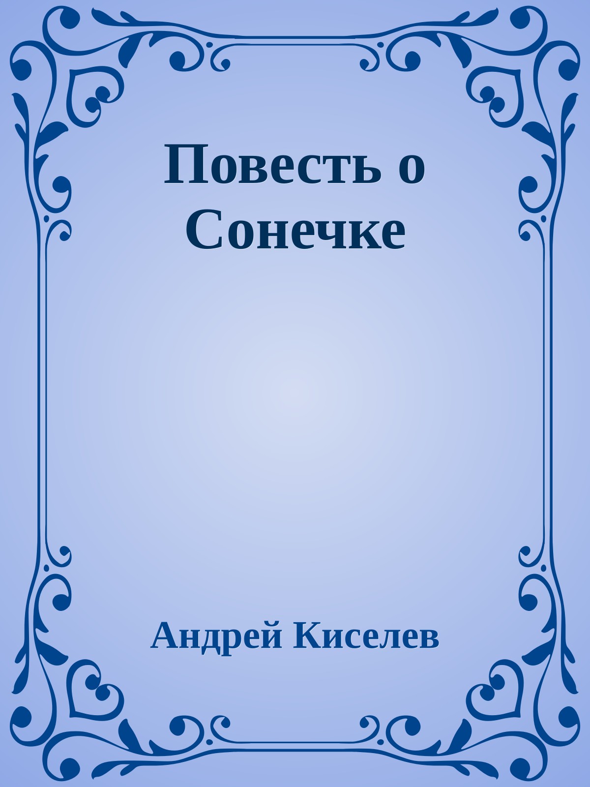Повесть о Сонечке