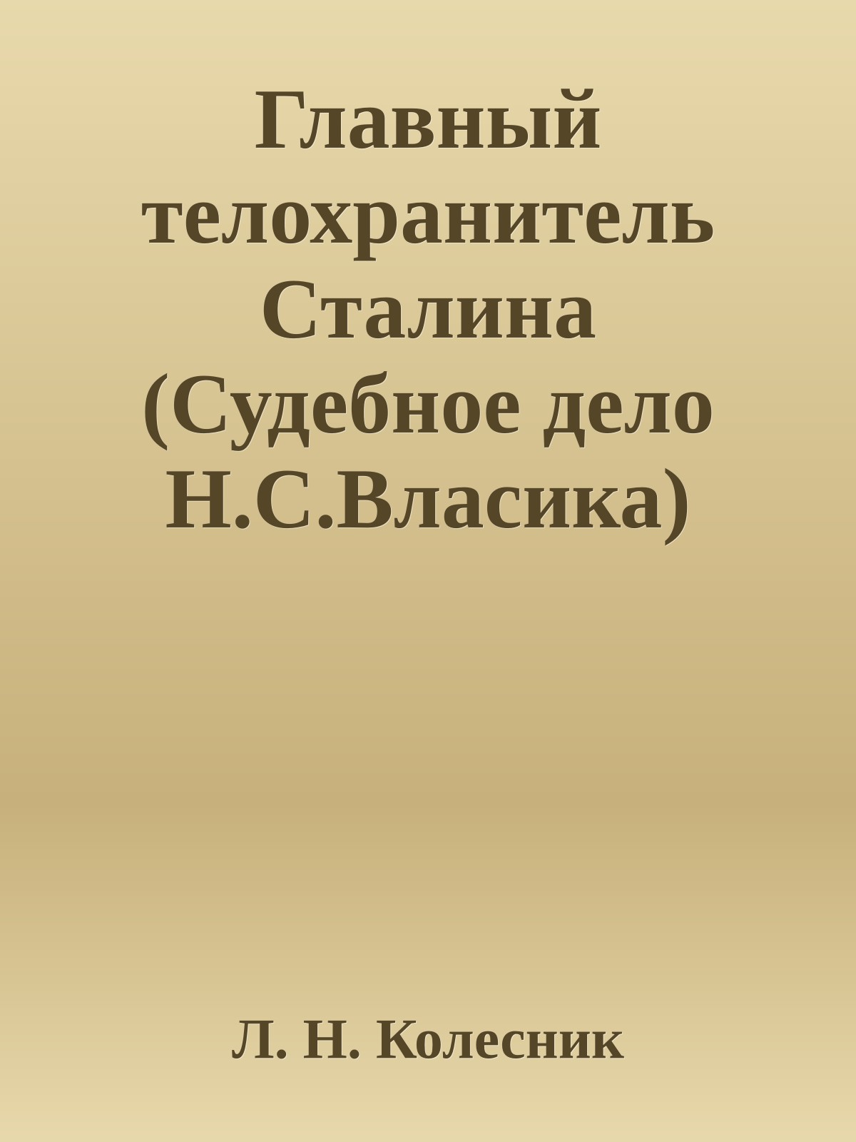 Главный телохранитель Сталина (Судебное дело Н.С.Власика)