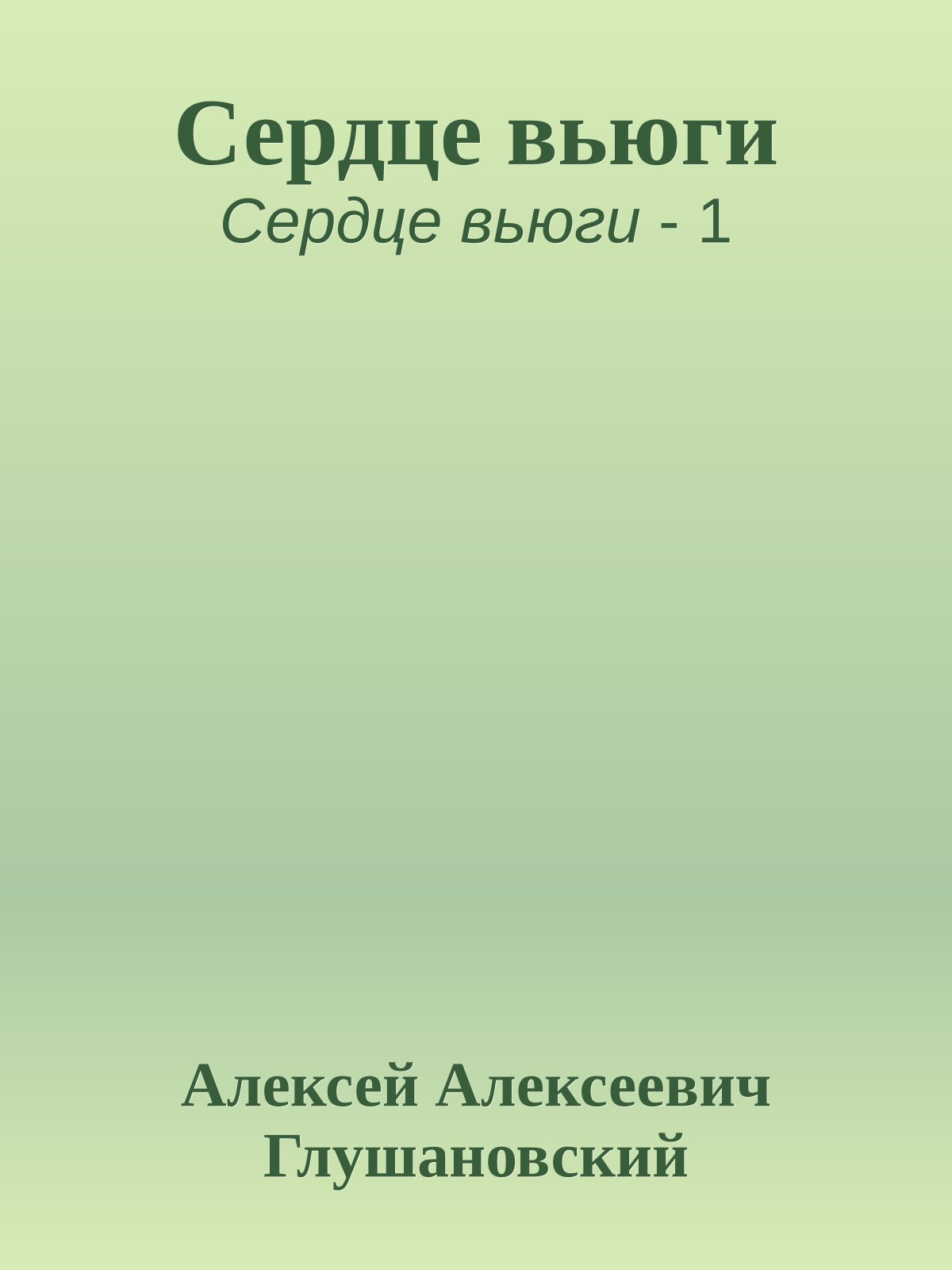 Сердце вьюги