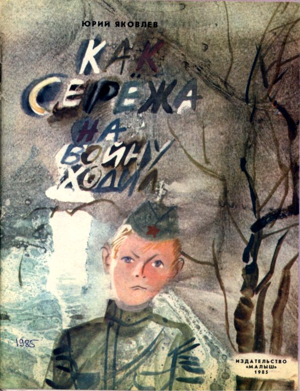 Как Сережа на войну ходил [Сказка]