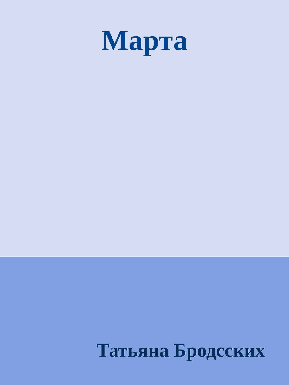 Марта