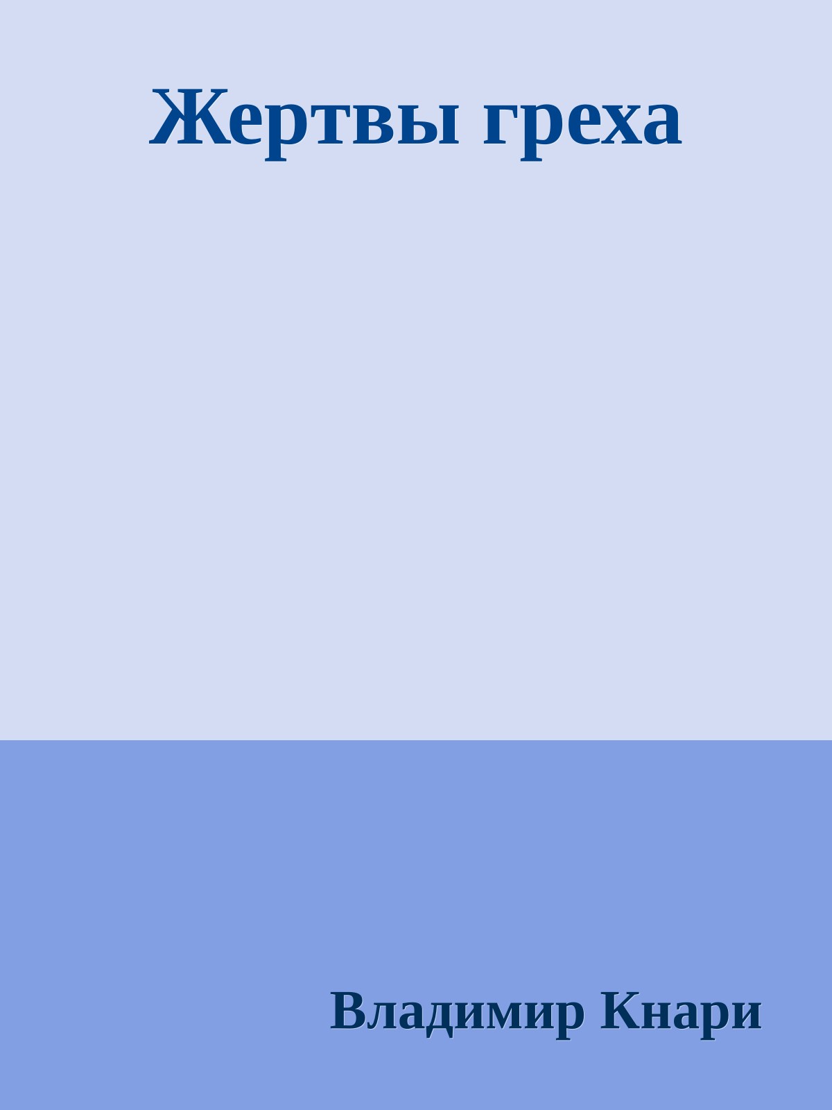 Жеpтвы гpеха