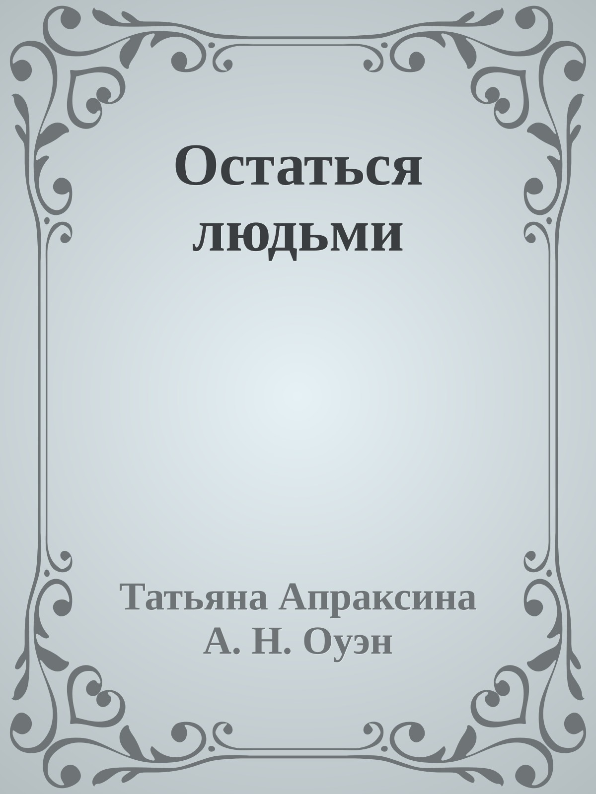 Остаться людьми
