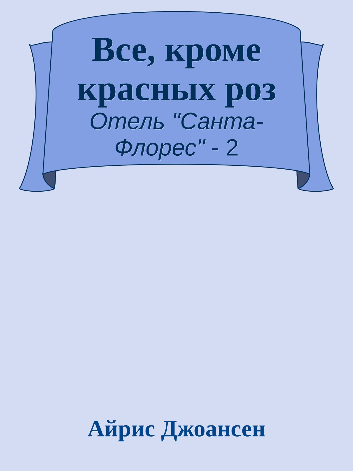Все, кроме красных роз