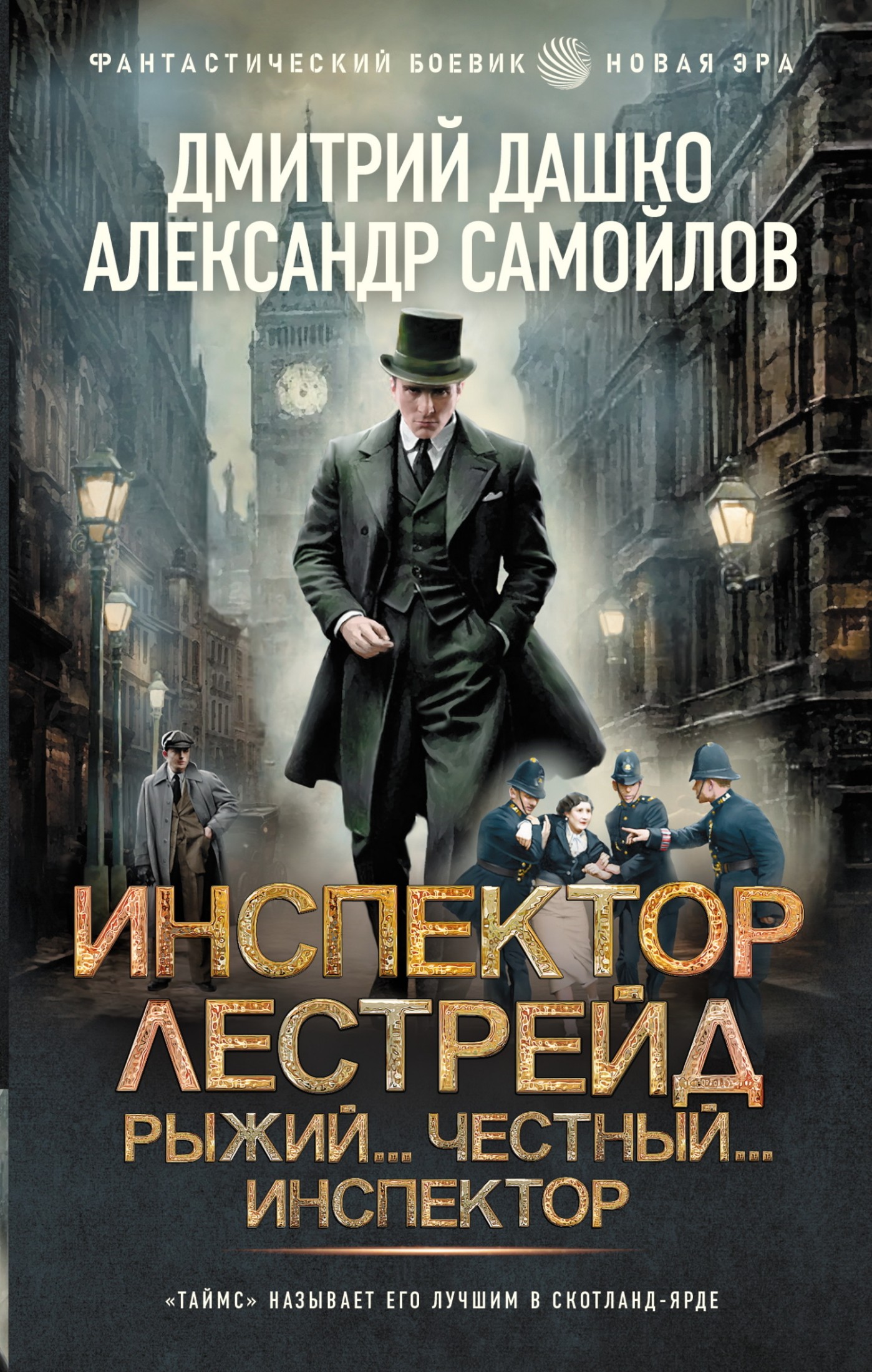 Инспектор Лестрейд. Рыжий… Честный… Инспектор