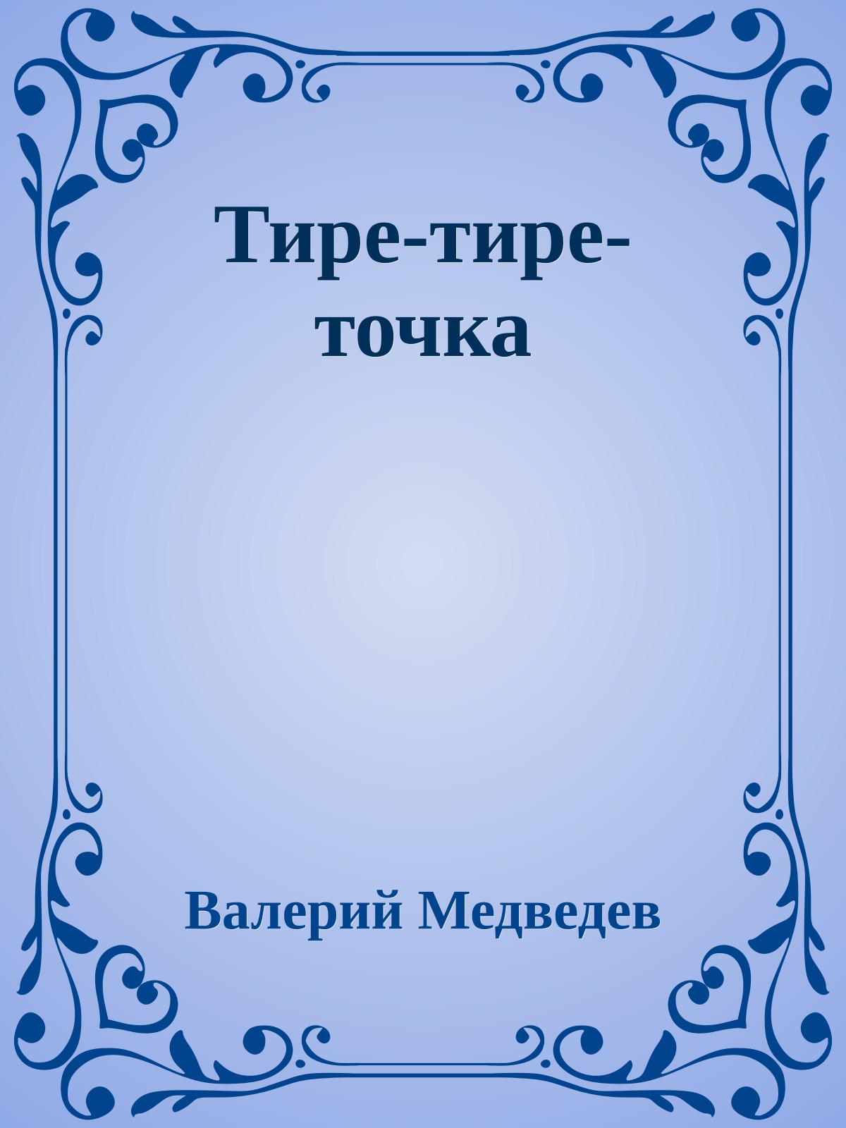 Тире-тире-точка