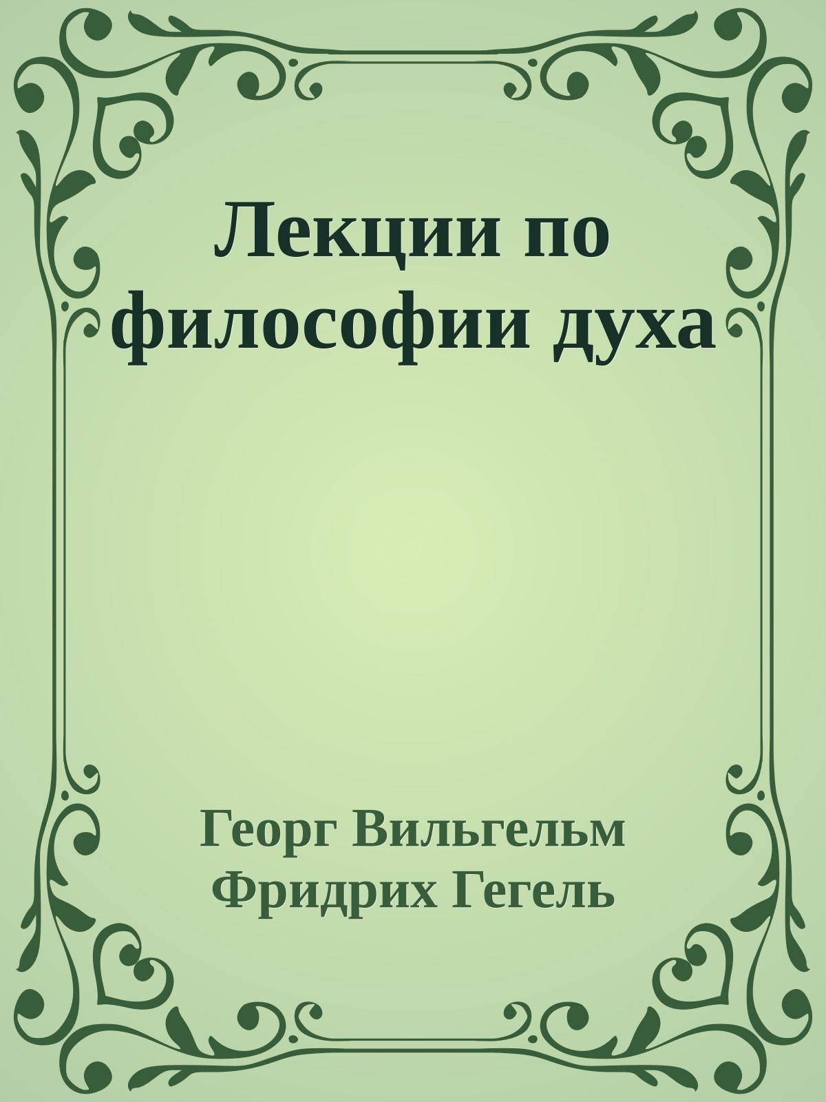 Лекции по философии духа