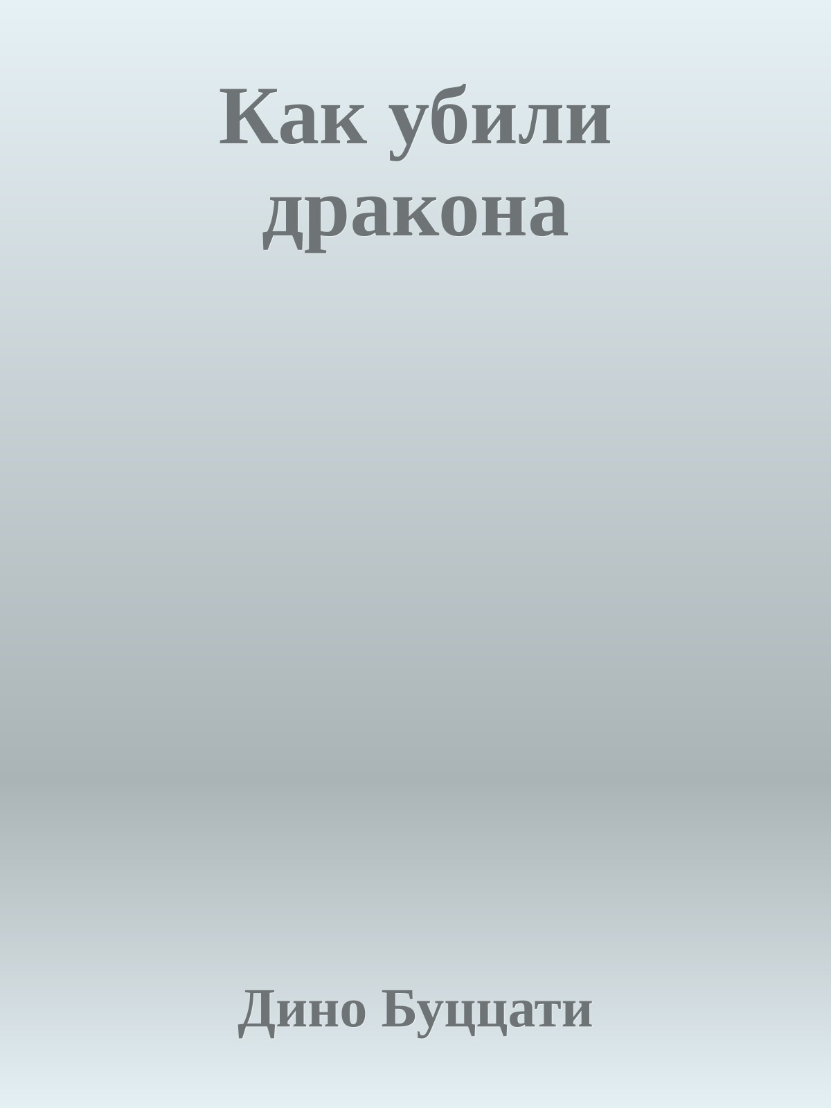 Как убили дракона