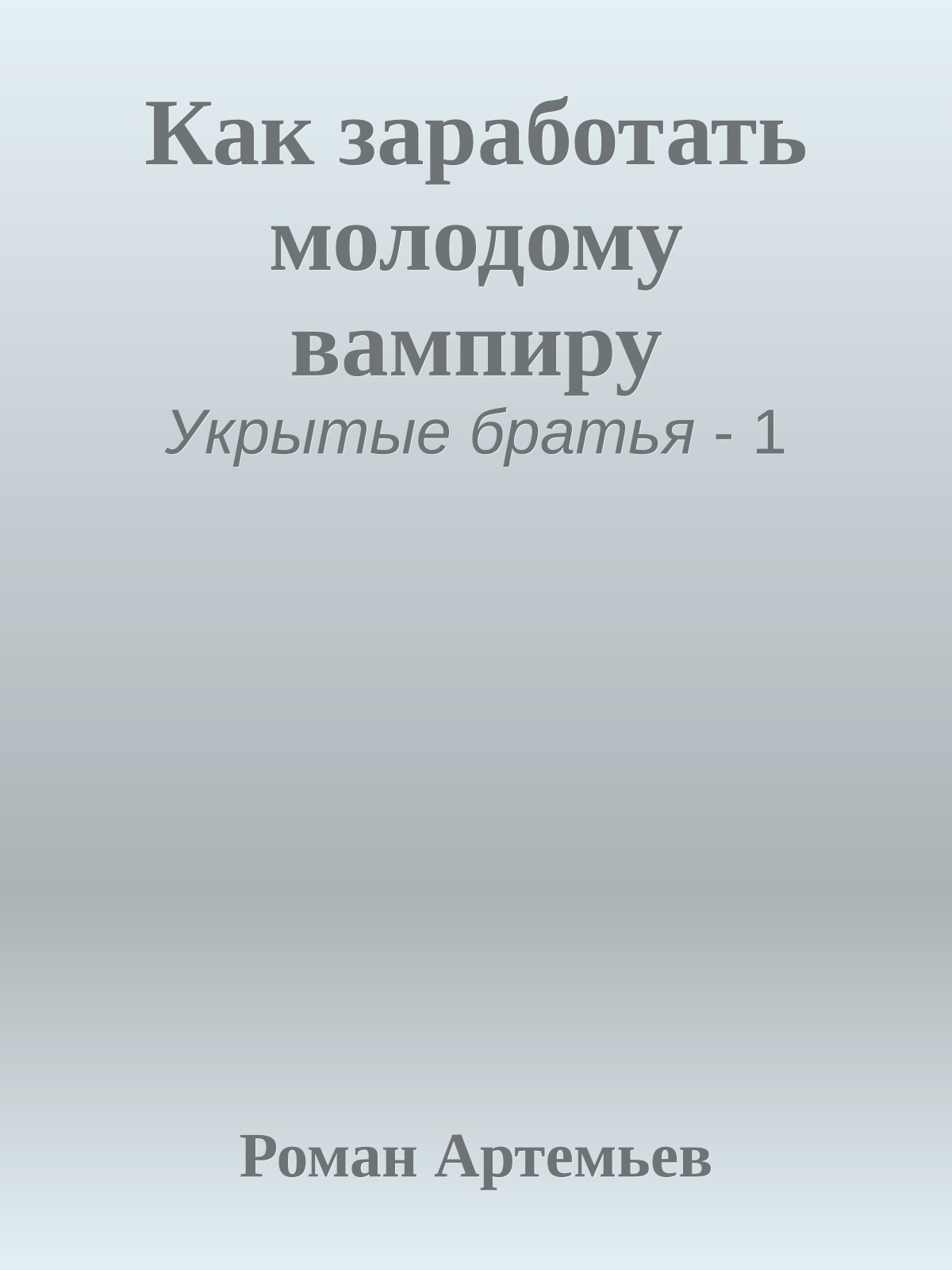 Как заработать молодому вампиру