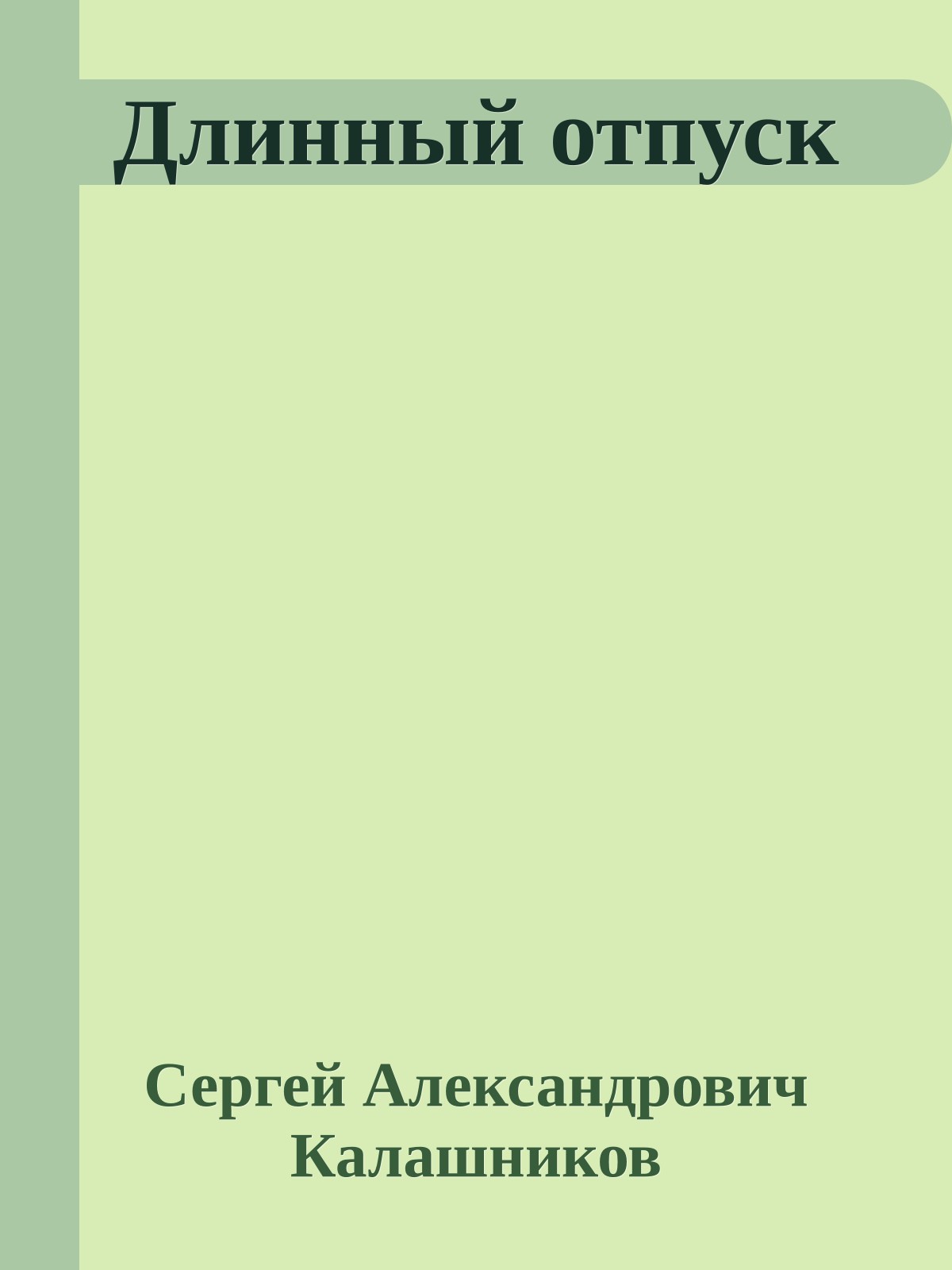Длинный отпуск