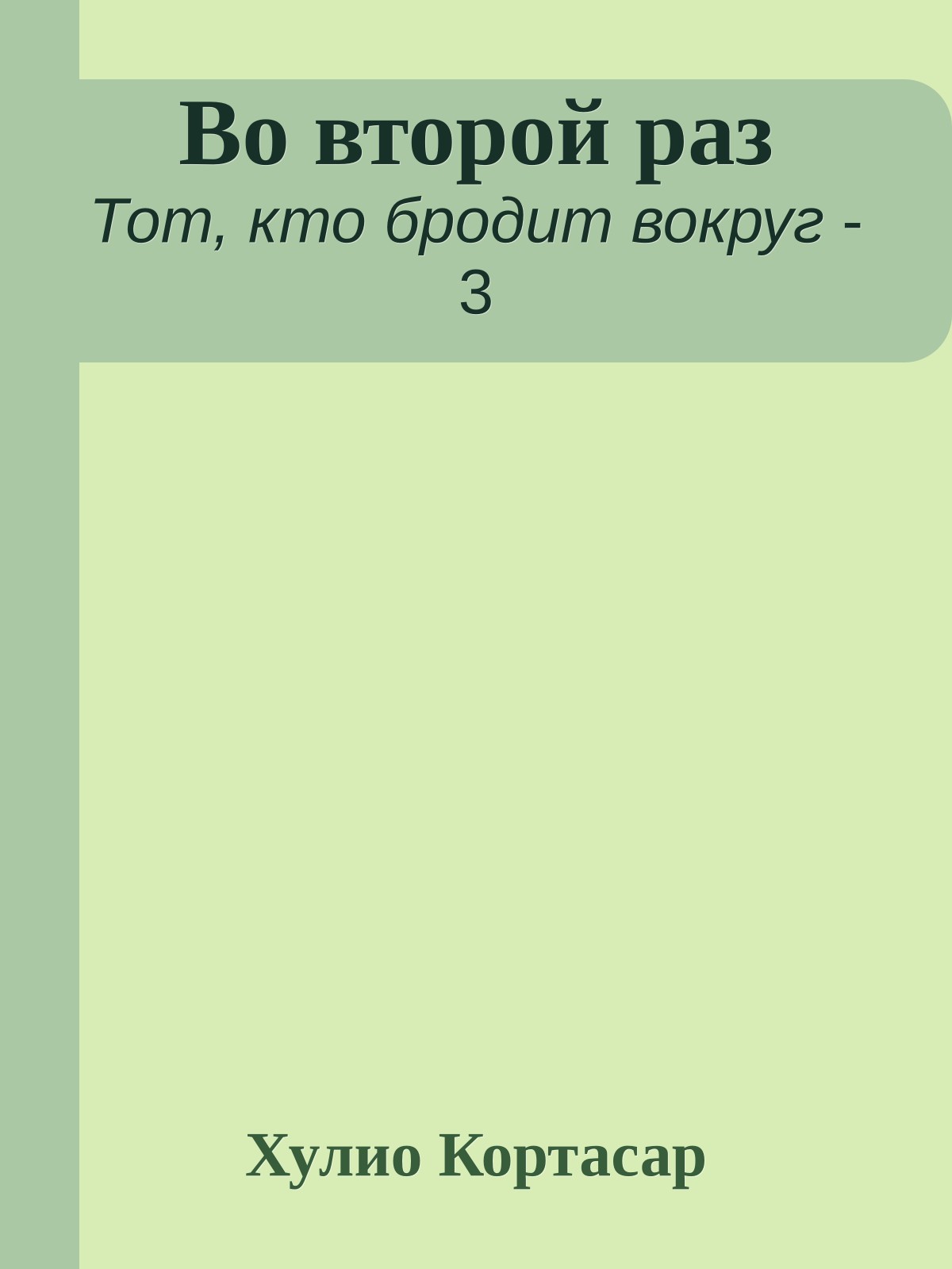 Во второй раз