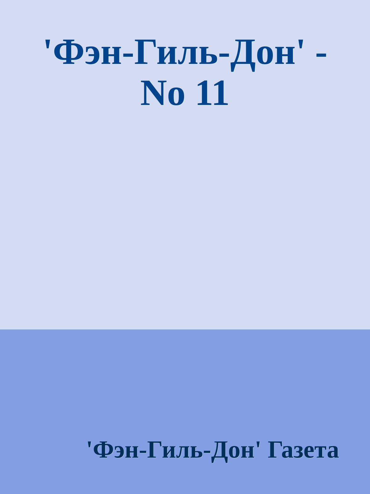 'Фэн-Гиль-Дон' - No 11
