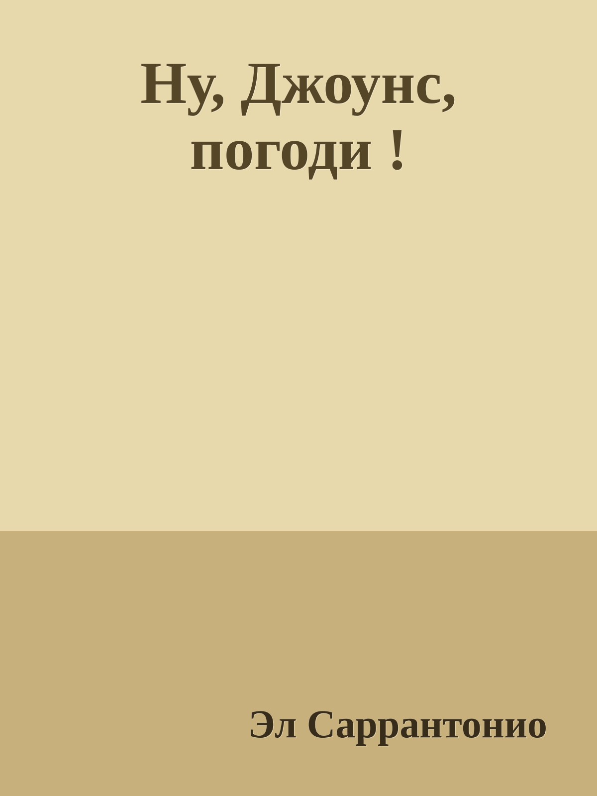 Ну, Джоунс, погоди !
