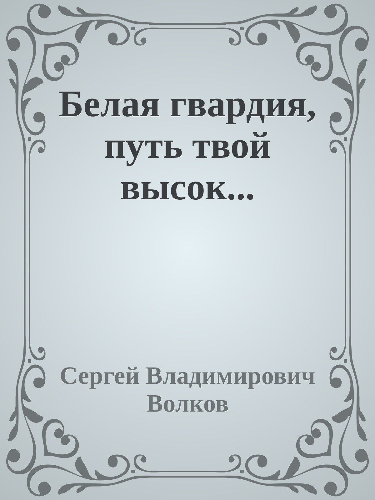 Белая гвардия, путь твой высок...