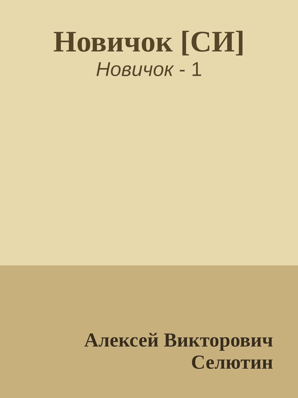 Новичок [СИ]