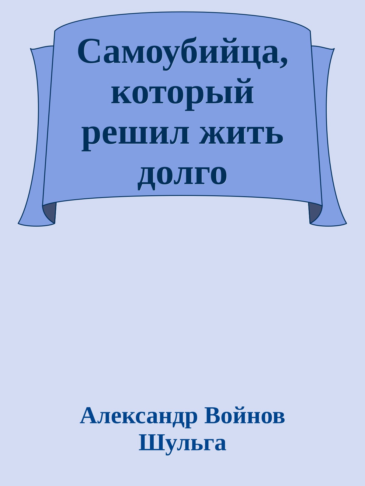 Самоубийца, который решил жить долго