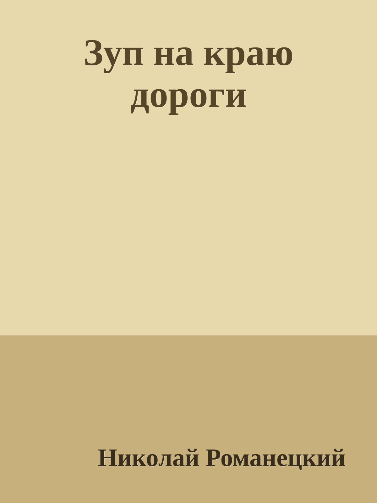Зуп на краю дороги