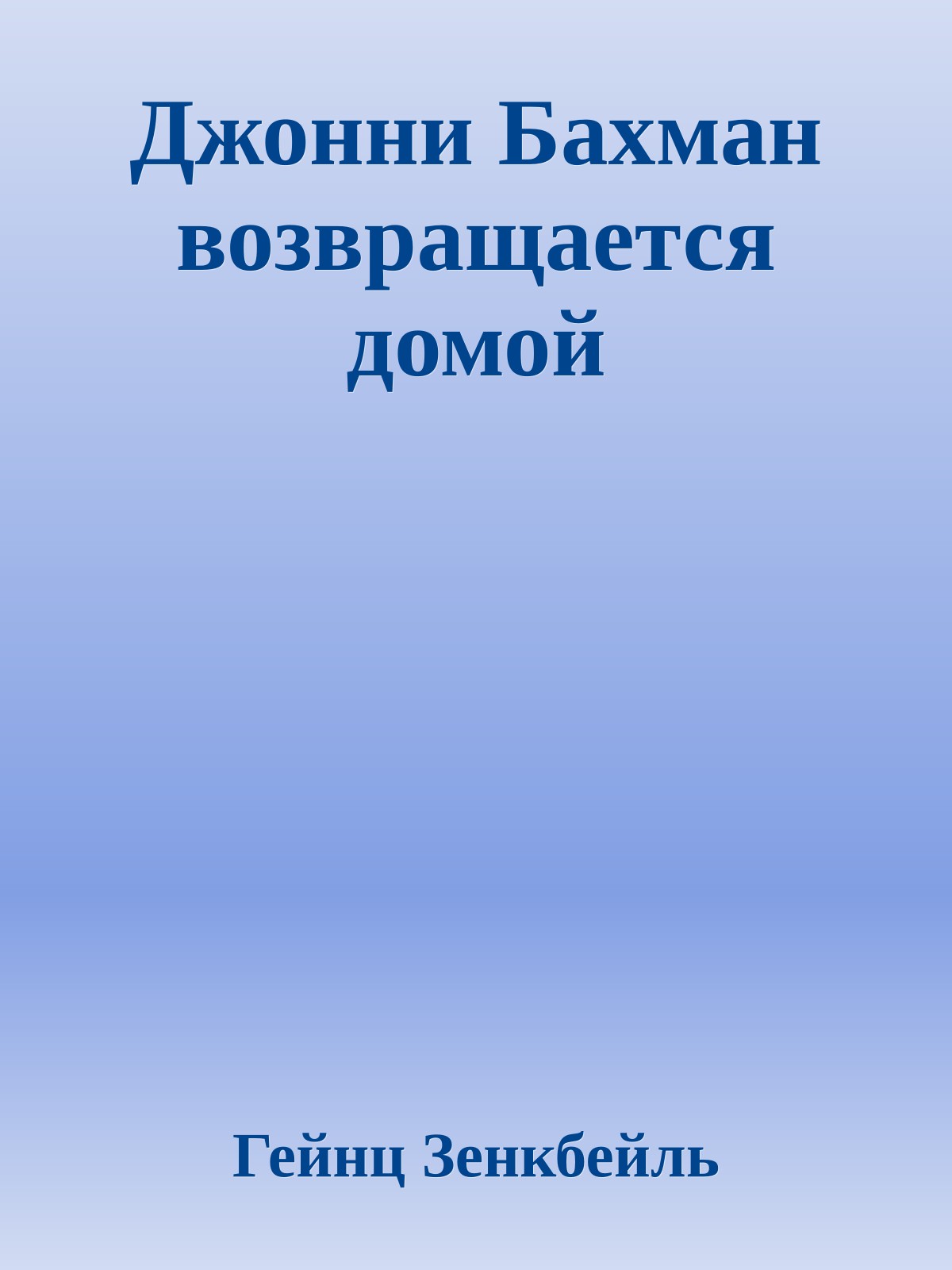 Джонни Бахман возвращается домой