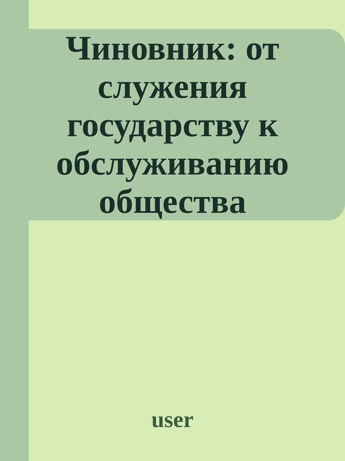 Чиновник: от служения государству к обслуживанию общества
