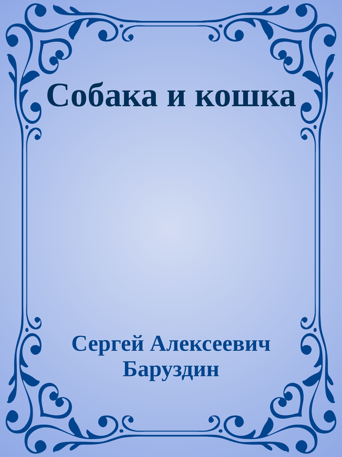 Собака и кошка