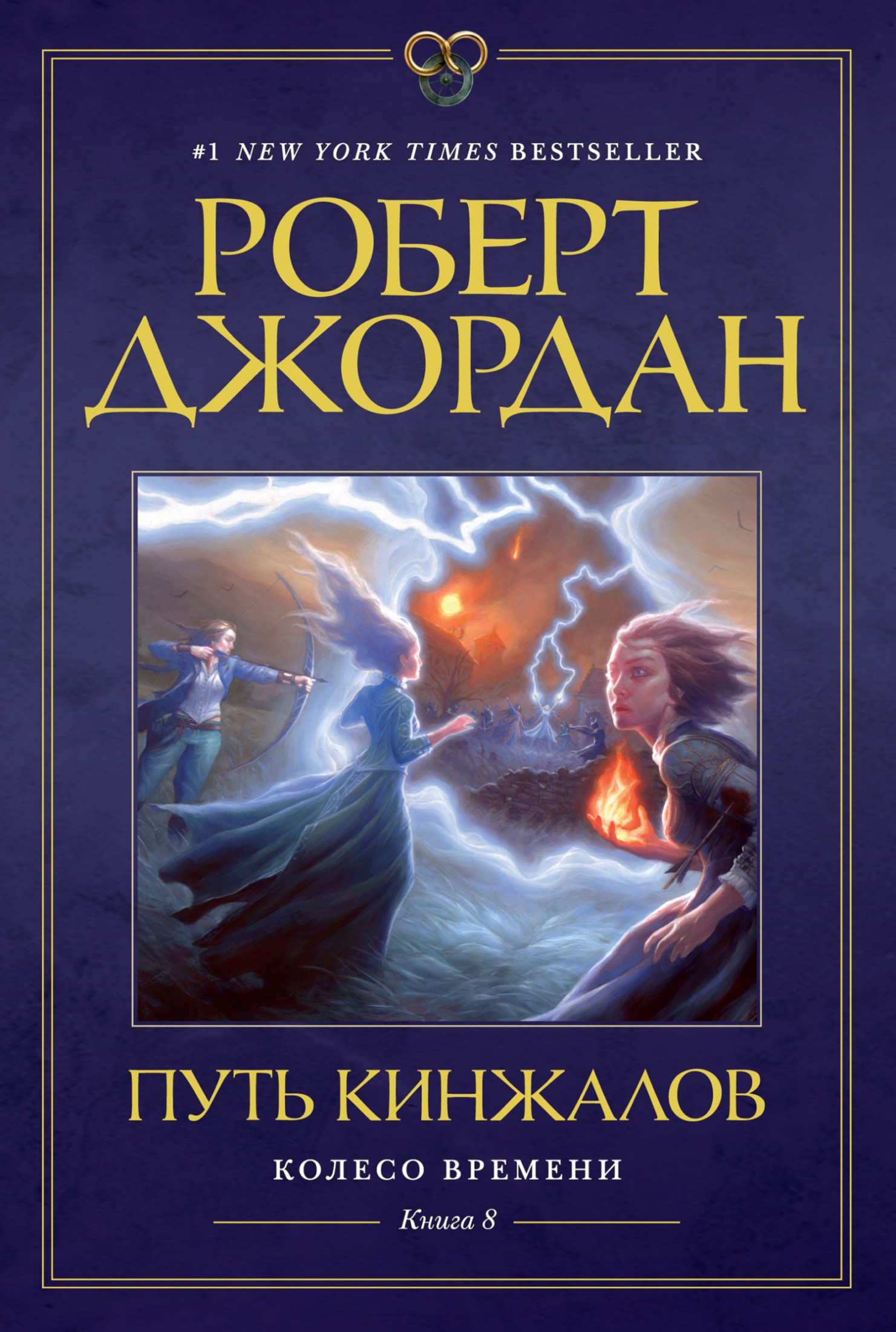 Путь кинжалов [litres]