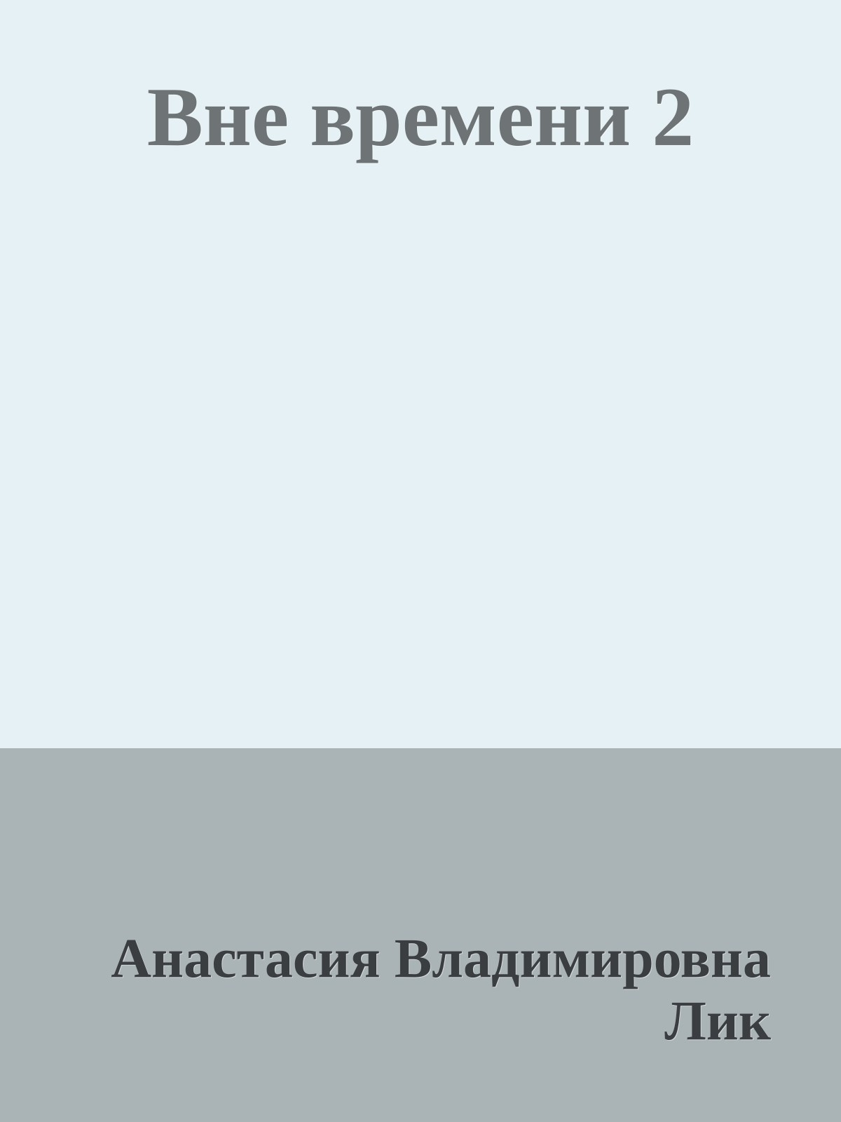 Вне времени 2