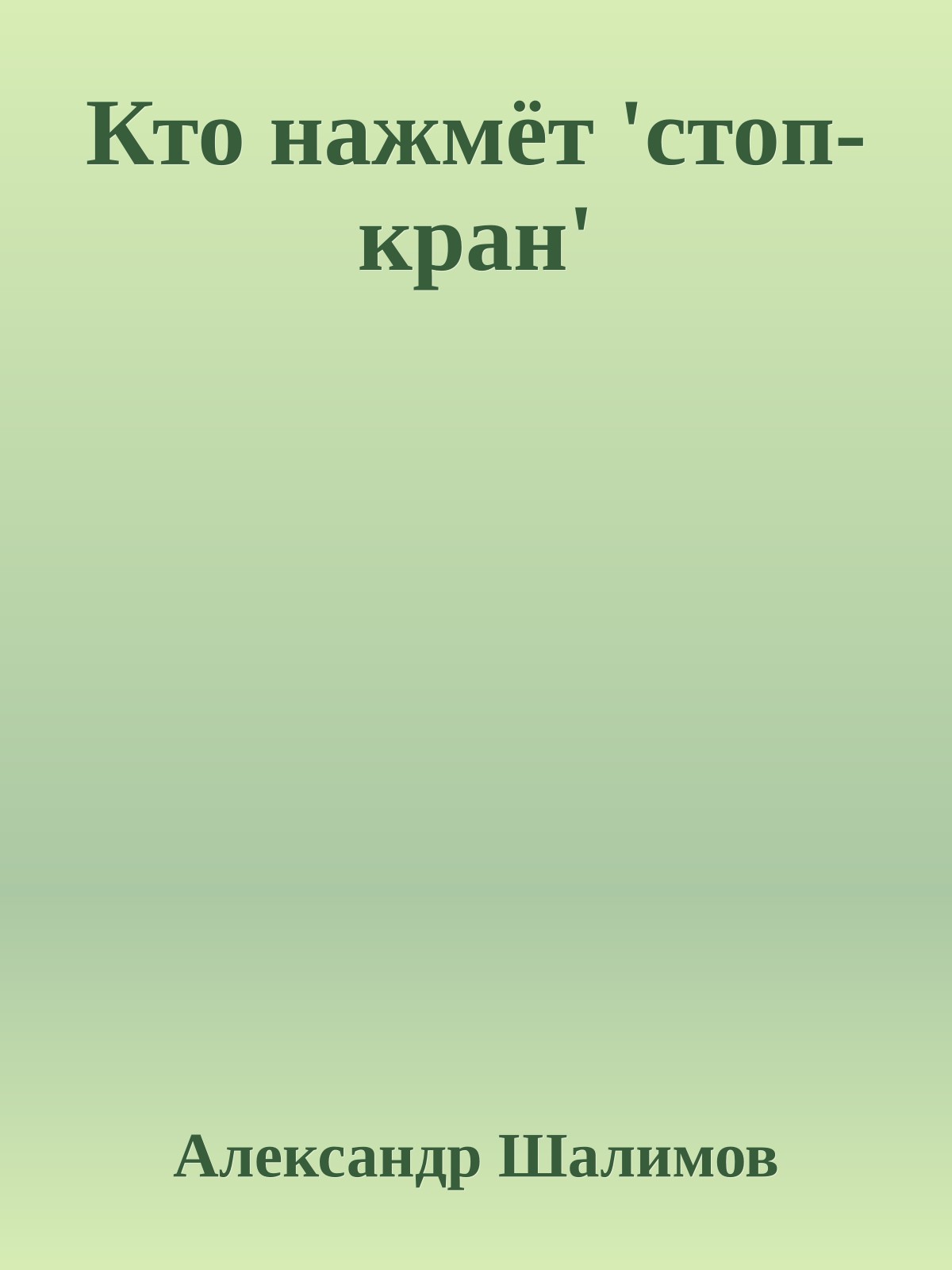 Кто нажмёт 'стоп-кран'