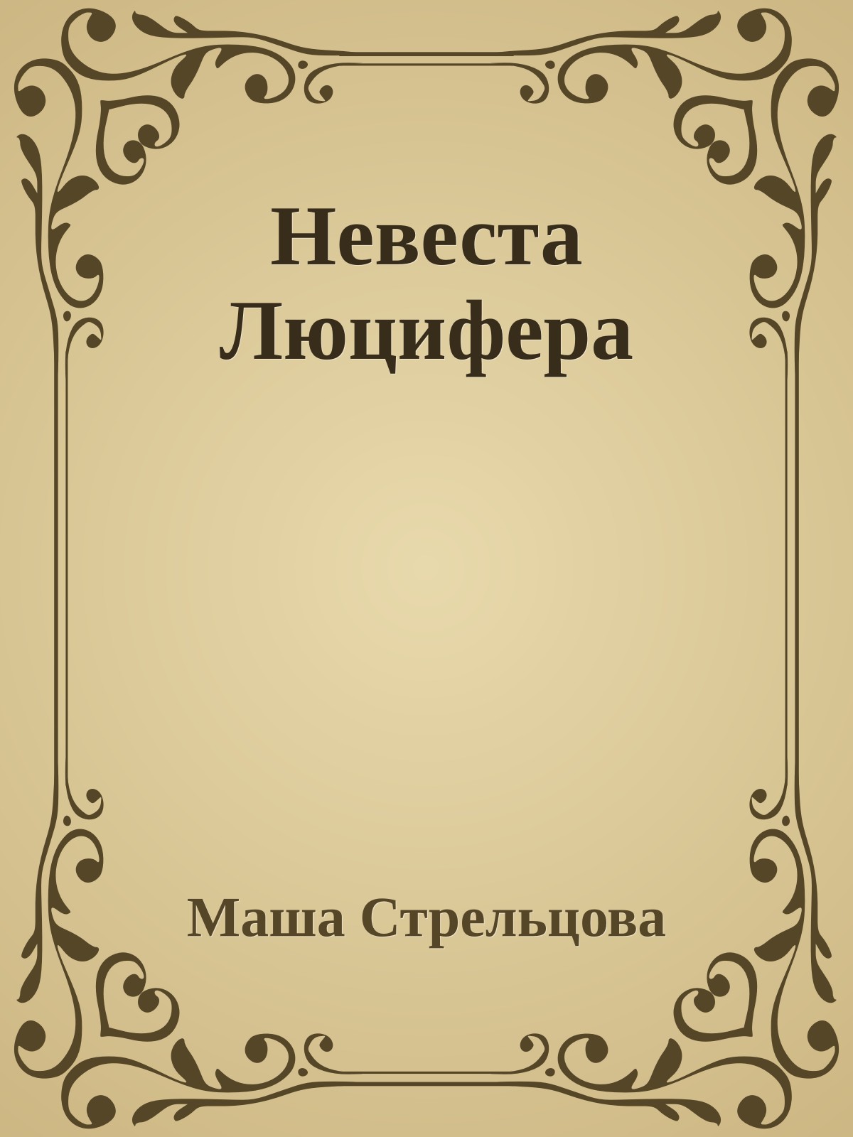 Невеста Люцифера