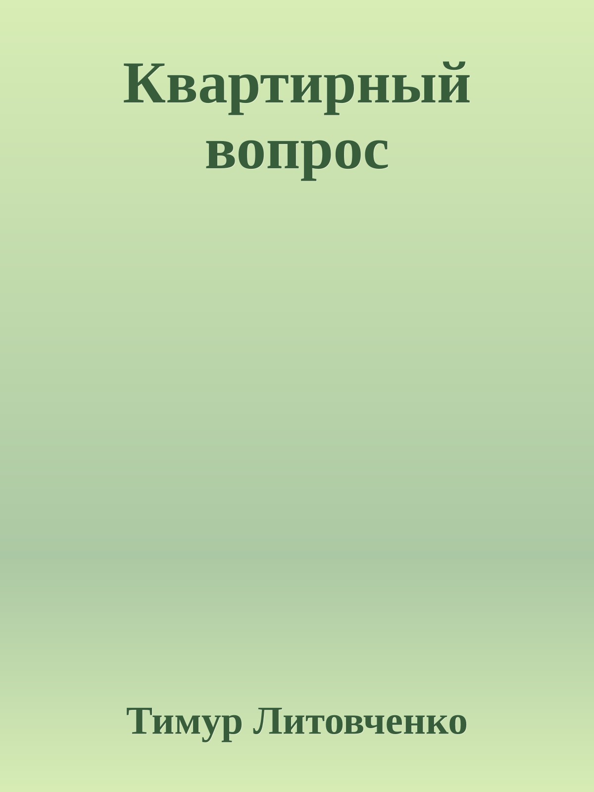 Квартирный вопрос