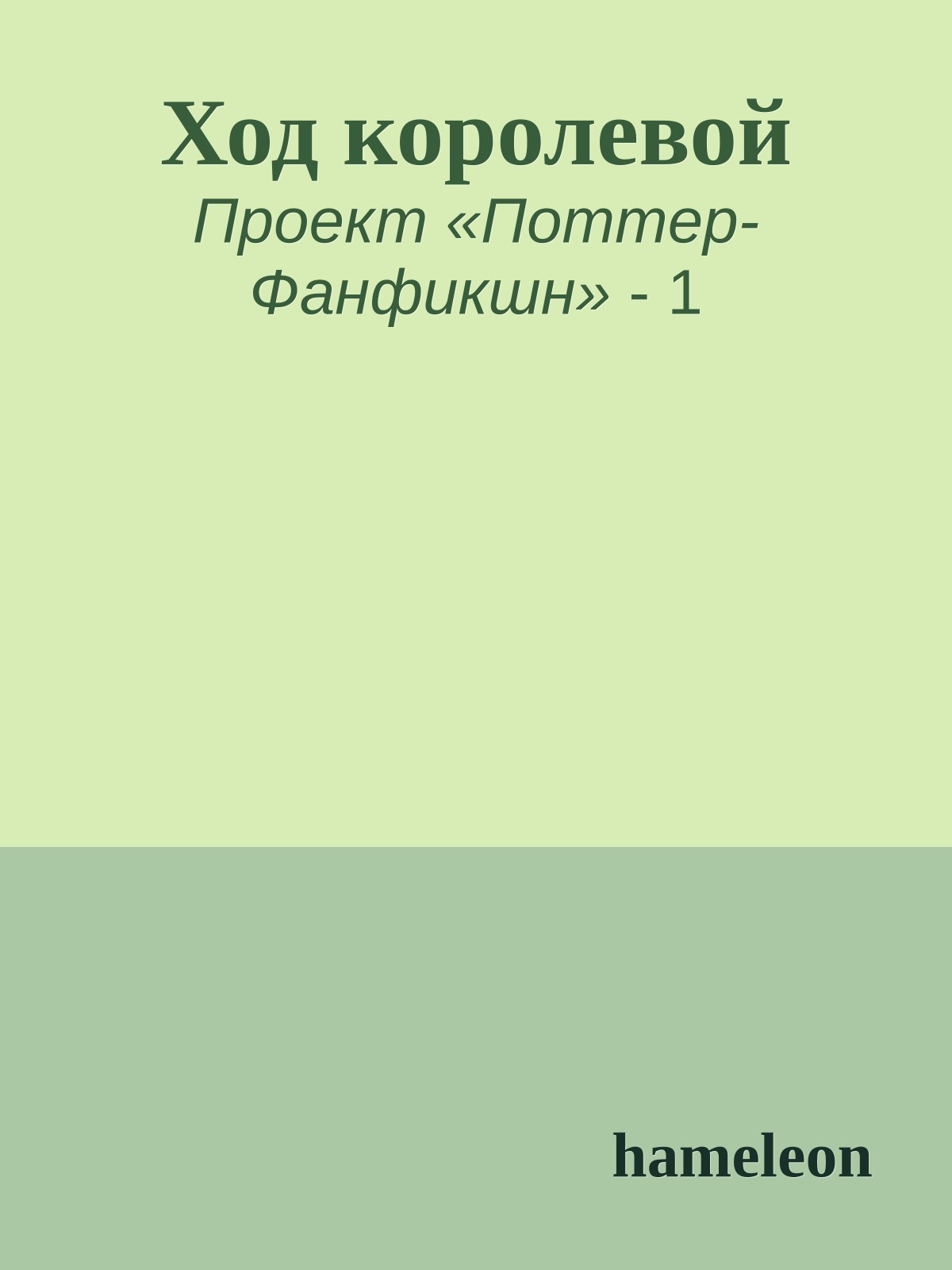 Ход королевой