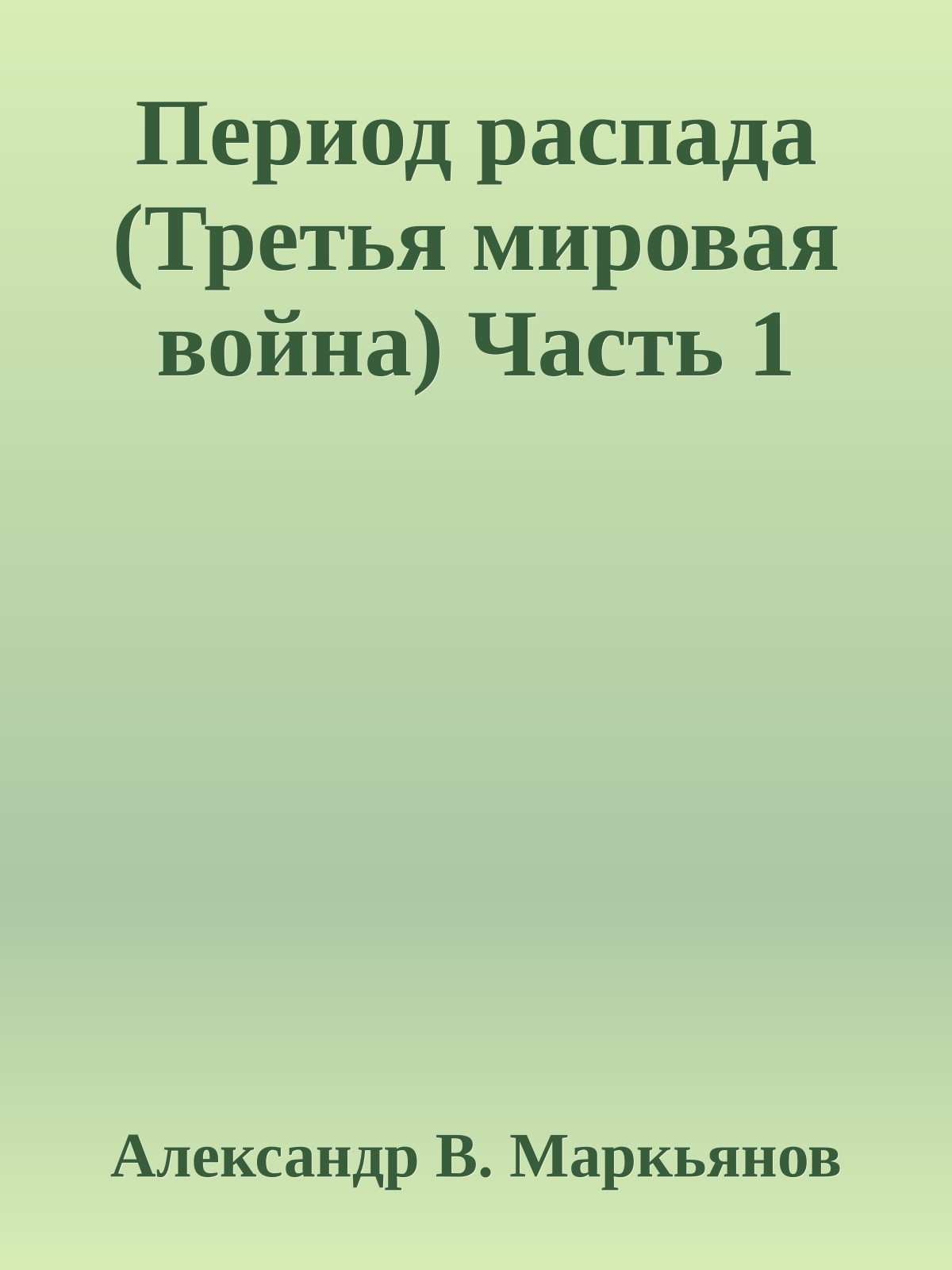 Период распада (Третья мировая война) Часть 1