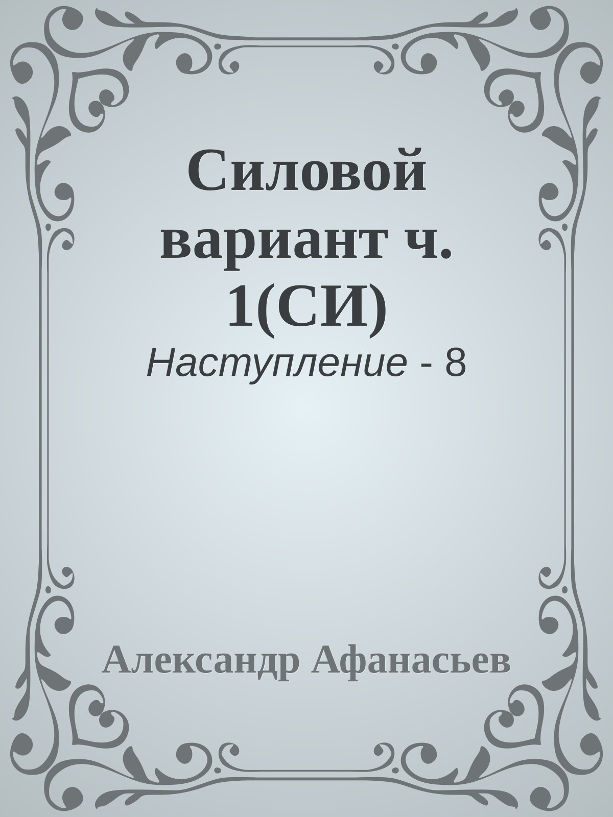 Силовой вариант ч. 1(СИ)