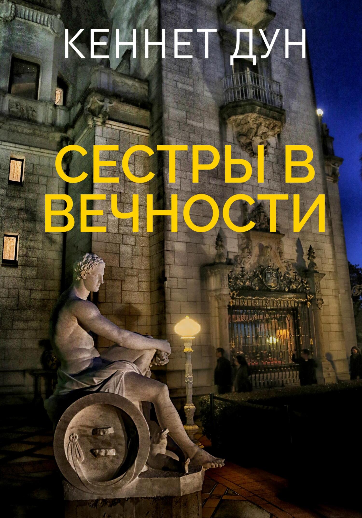 Сестры в вечности [СИ]